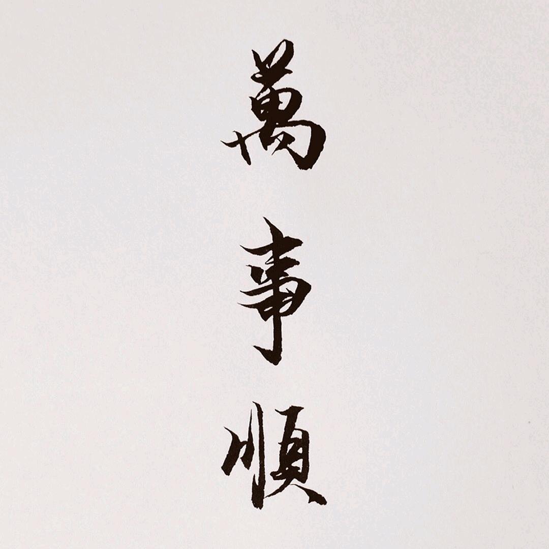 出人头地