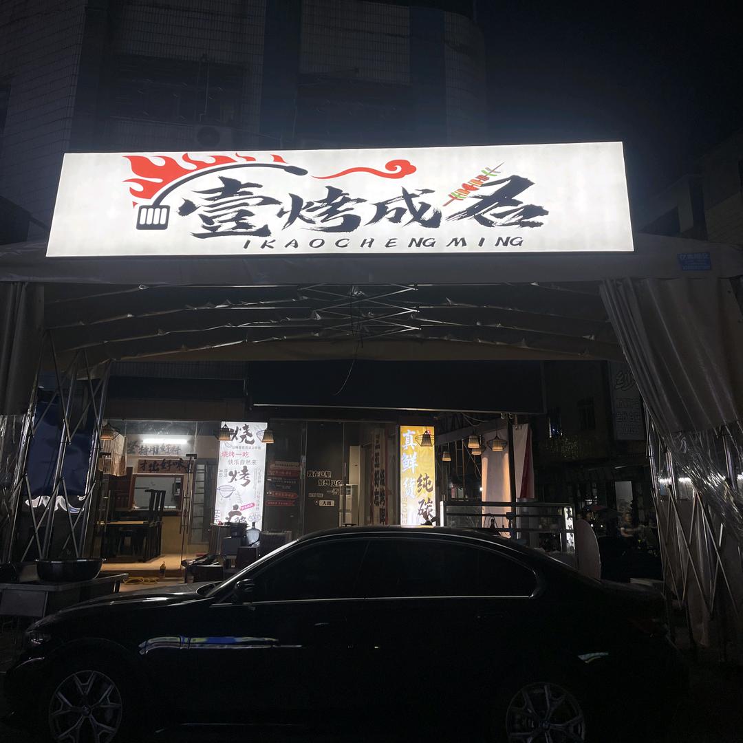 壹烤成名（大朗店）