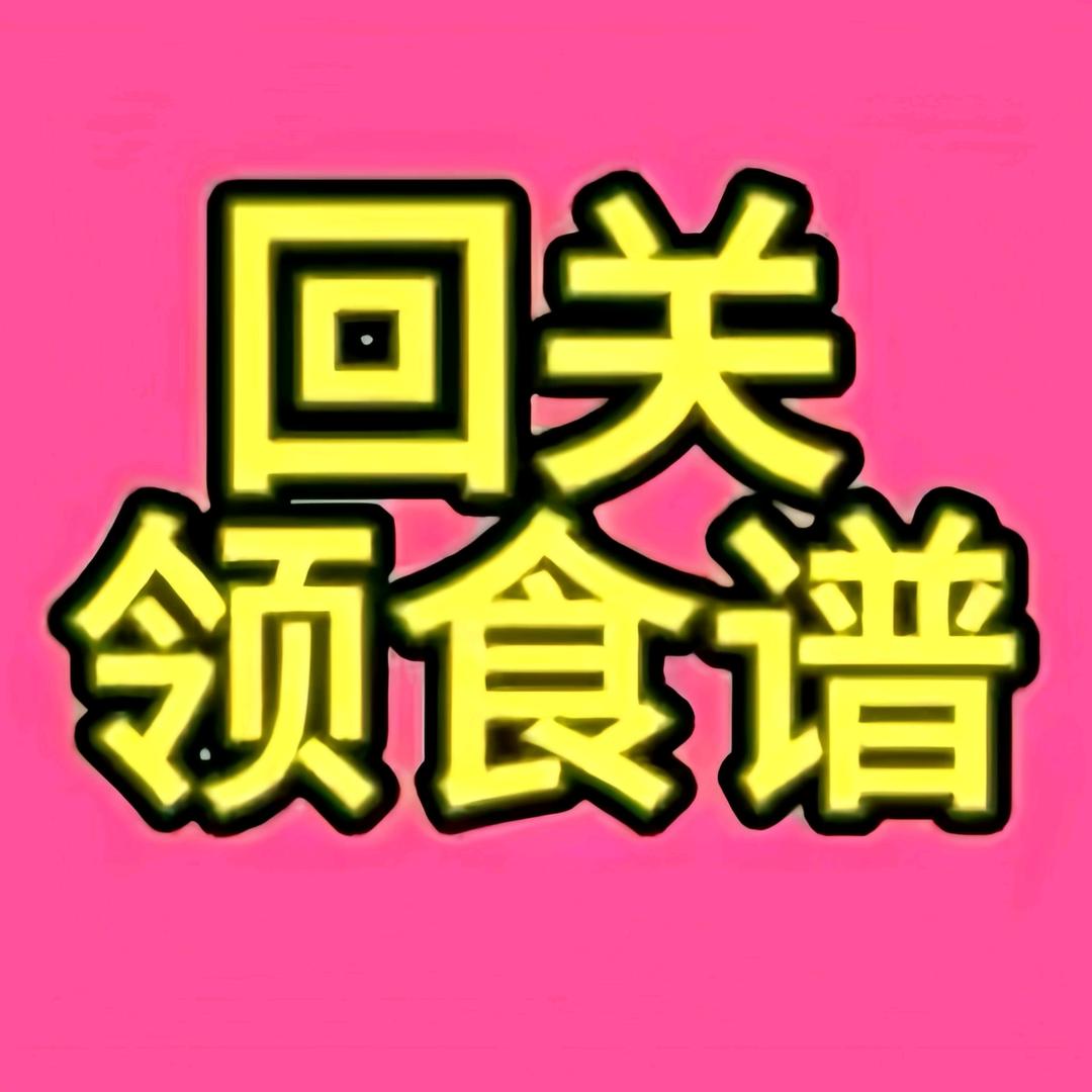 助理（回关）领取食谱