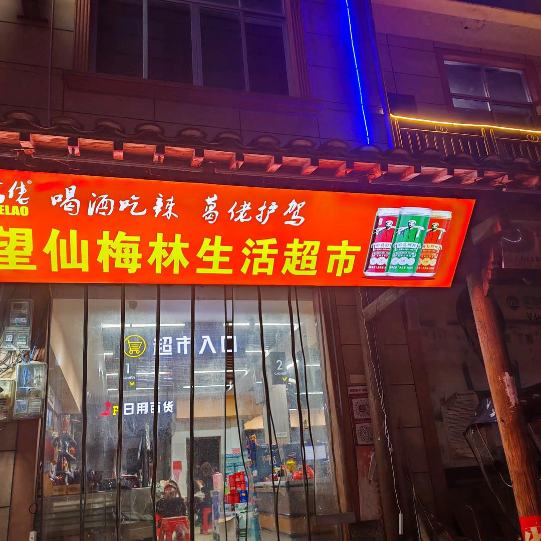 广信区望仙谷梅林生活超市