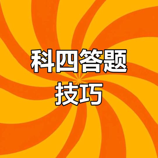 科四老师