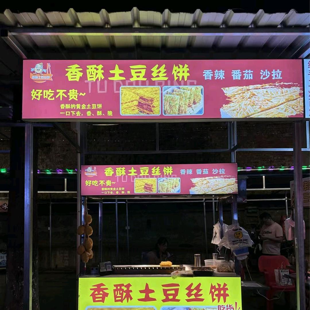 土豆丝饼