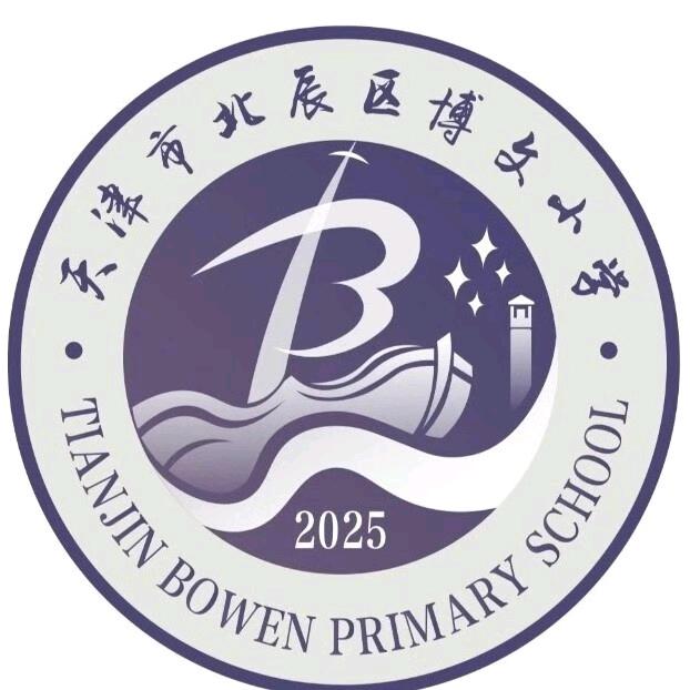天津市北辰区博文小学🚀熙熙老师