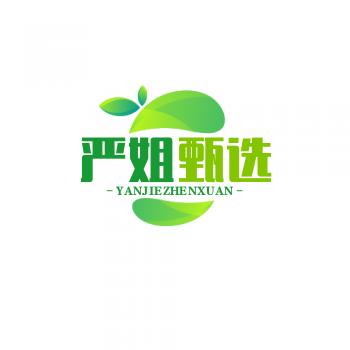 严姐甄选
