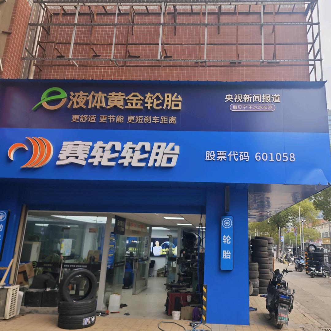 无锡鸿鑫泰轮胎批发