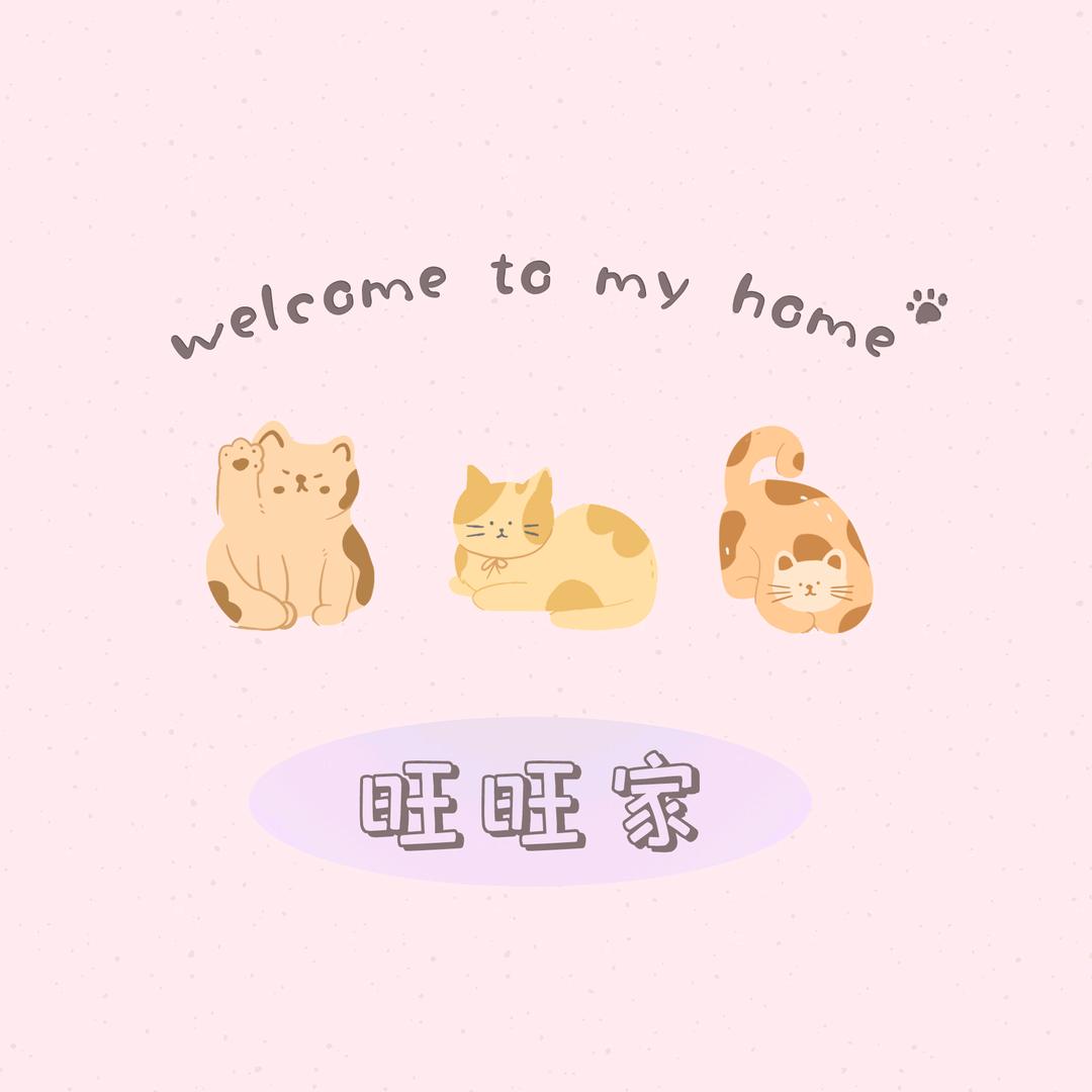 旺旺家