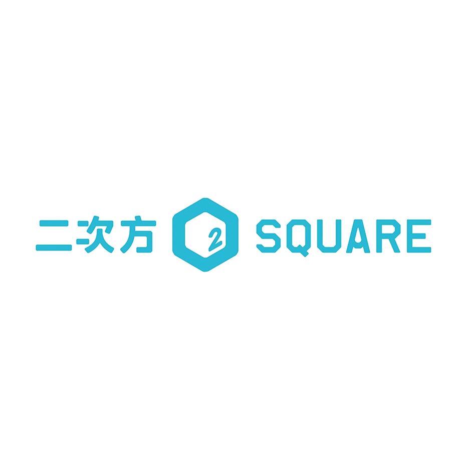 二次方 SQUARE