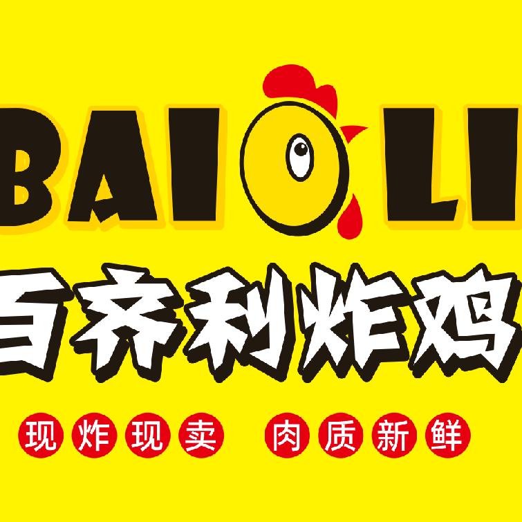 百齐利炸鸡——(迎仙第一炸鸡)…收学员