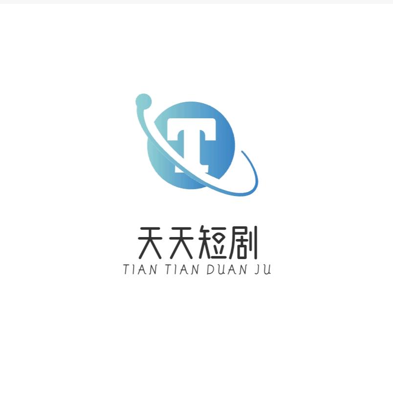 天天短剧🔥