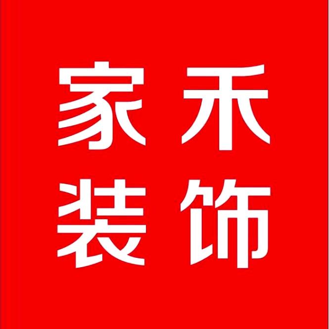 青岛家禾装饰（简装一口价）