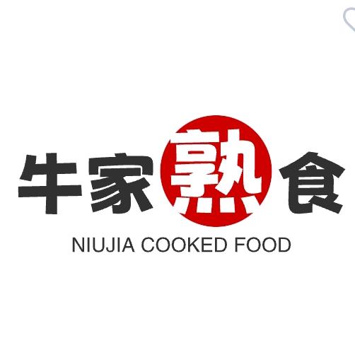 牛家熟食