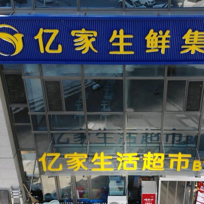 亿家生鲜集市
