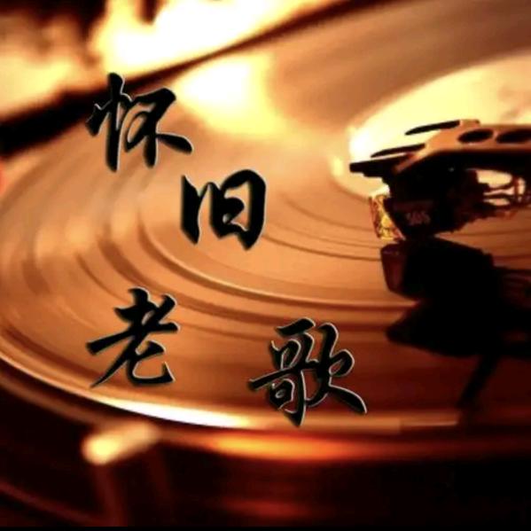 怀旧老歌
