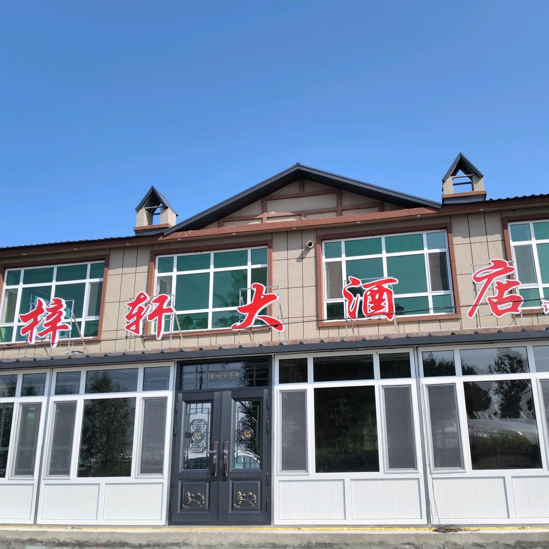 梓轩大酒店