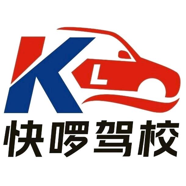 快啰驾校(西南大学店)专用号