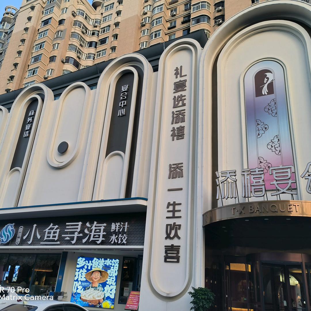 小鱼寻海$添禧宴会