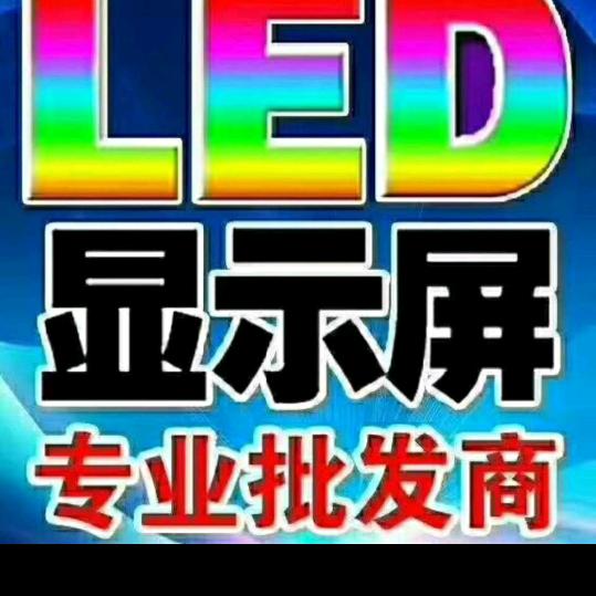 LED全彩屏厂家