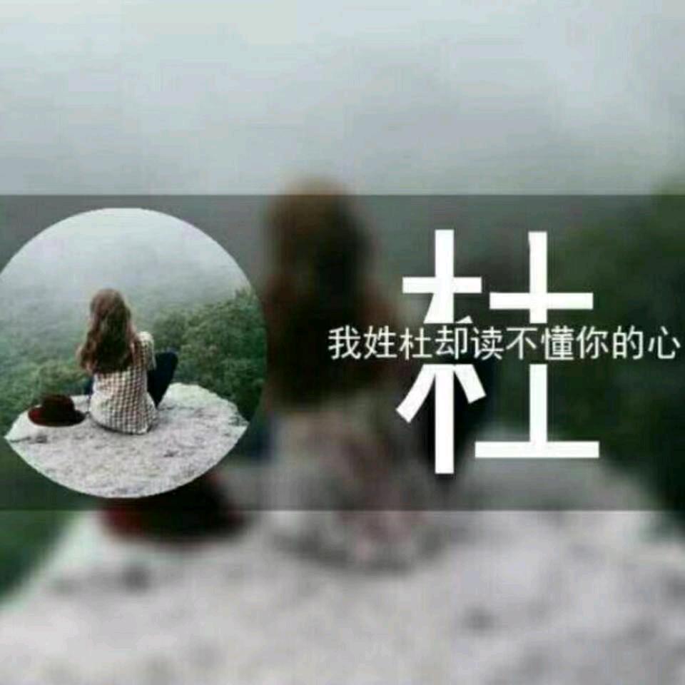 🍀杜丫头（一人终老）