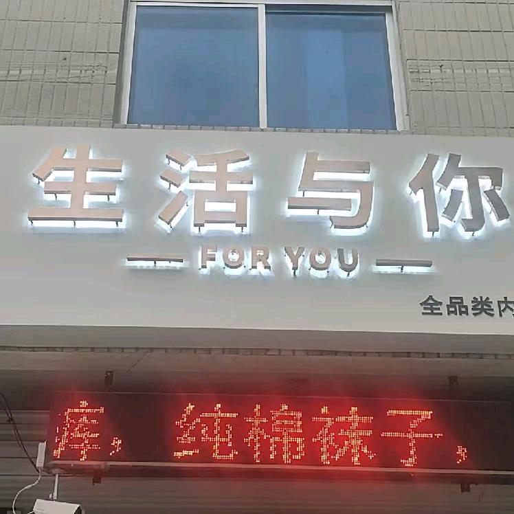 生活与你内衣店
