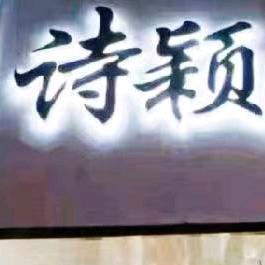 大荔县•诗颖时尚[希珠]店