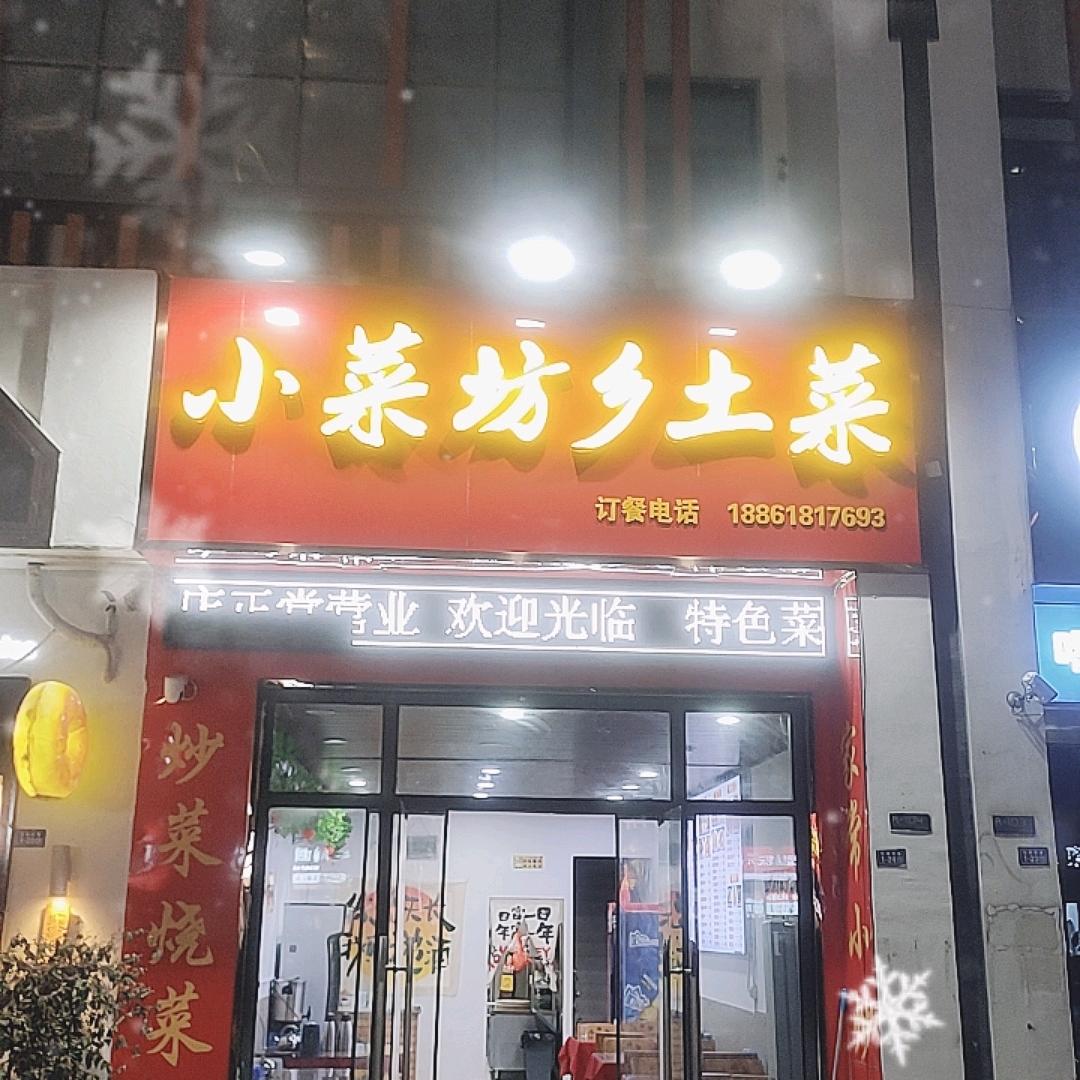 小菜坊乡土菜官方号
