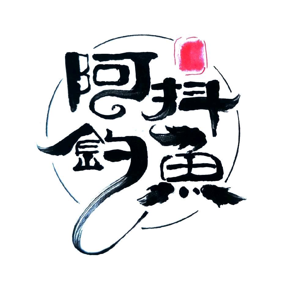 阿抖鱼乐圈