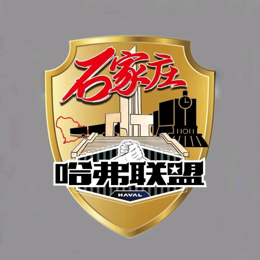 石家庄哈弗联盟聚乐部