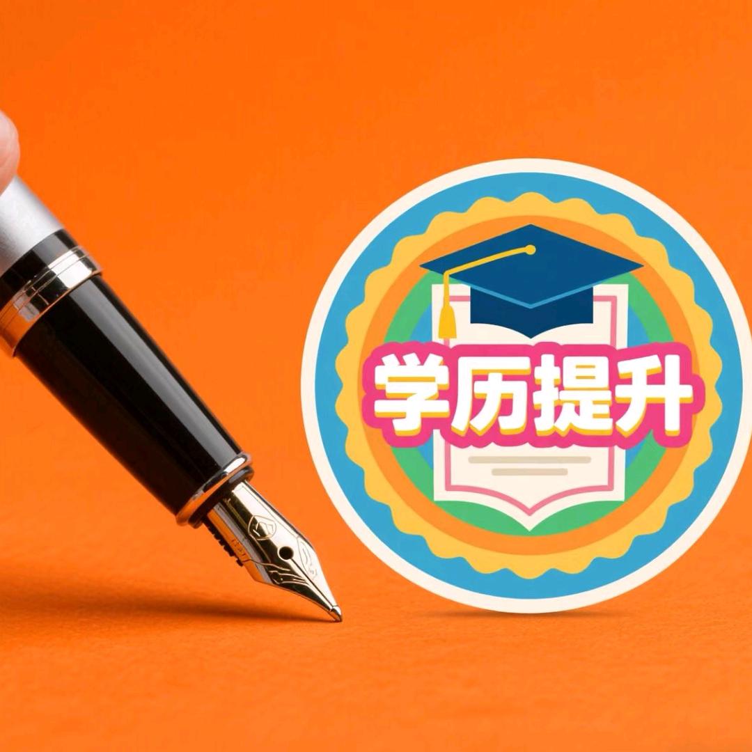 西安匠育学历报考中心
