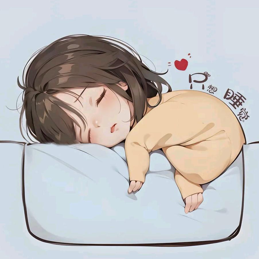 只想睡觉