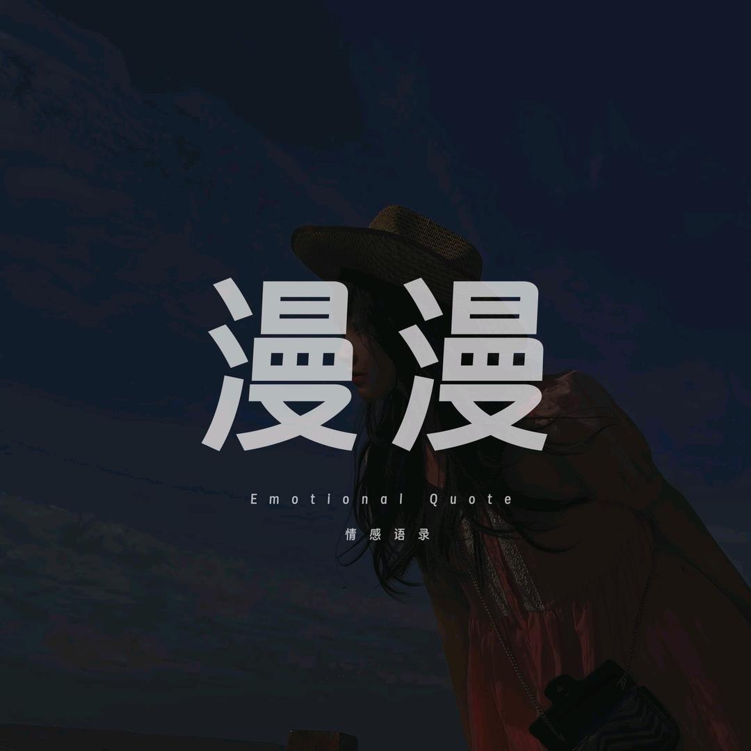 漫漫情感