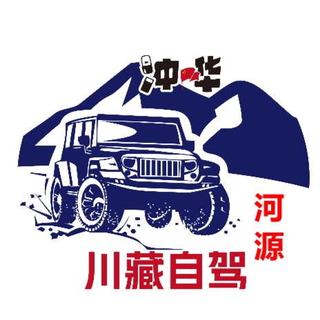 河源川藏自驾