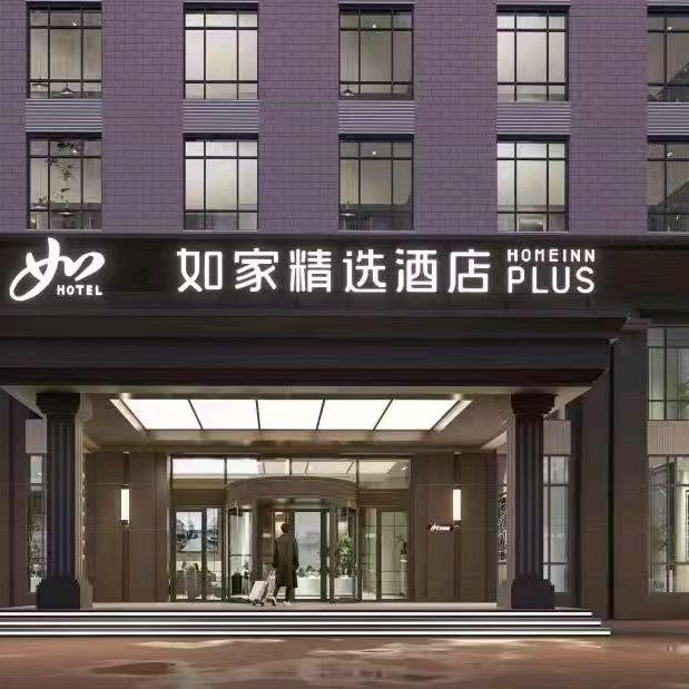 如家精选酒店锦州北镇沟帮子中央路店