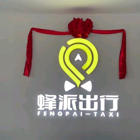 瑞丽蜂派出行司机招募中心