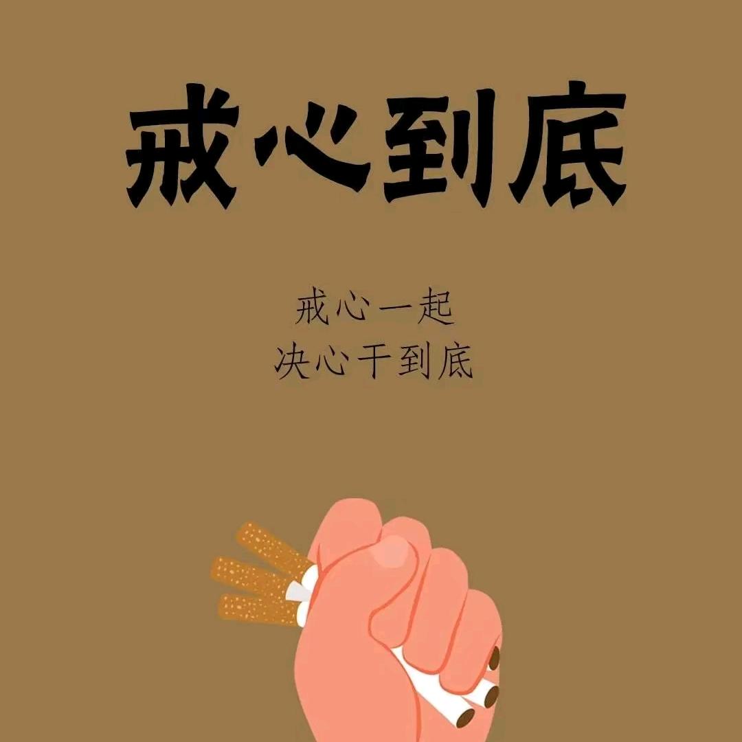 戒烟（百万勇士）