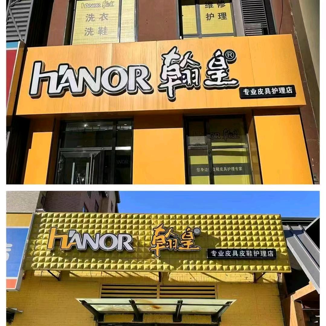沈阳皮具洗护翰皇