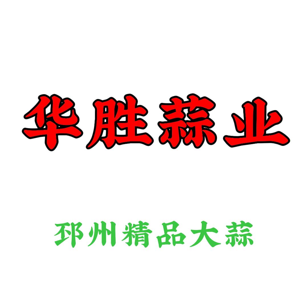 华胜蒜业