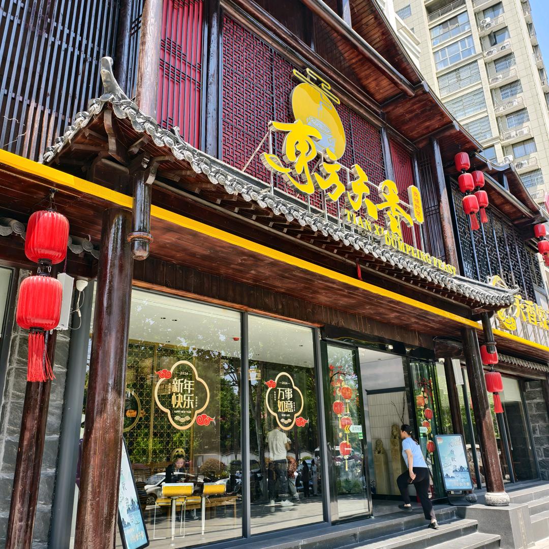 天香饺子姐