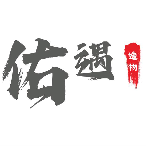 李哈哈（文玩）