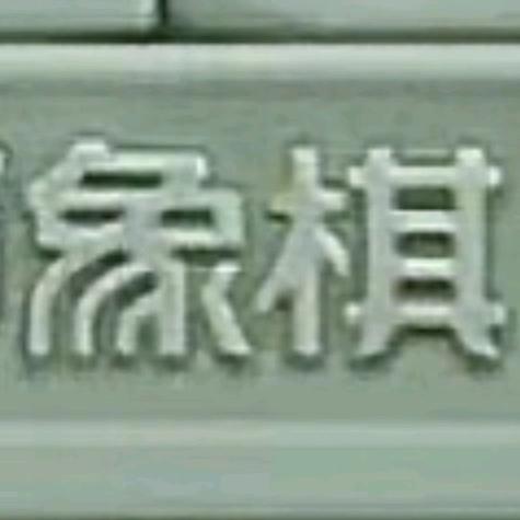 罗文兵特色铺子