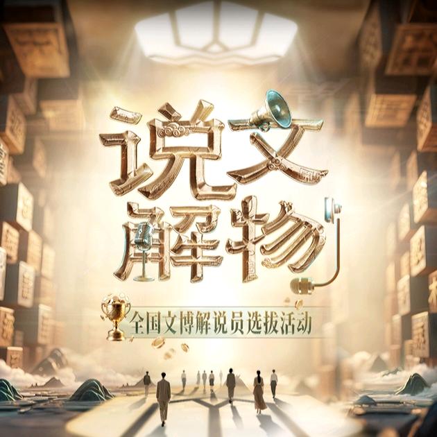 说文解物（11月1日直播）