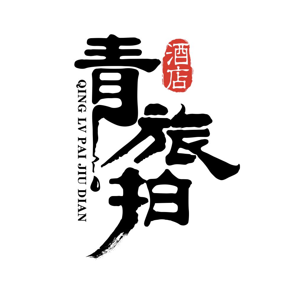 青旅拍酒店官方号