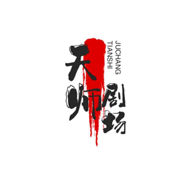 天师剧场