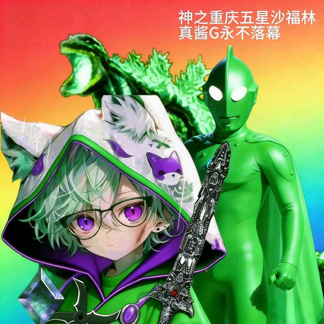 神之重庆五星沙福林-真酱G永不落幕转B站