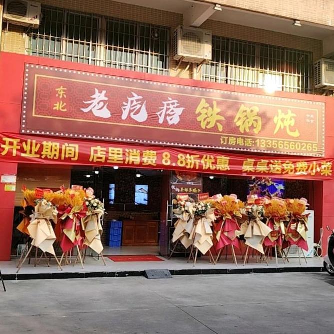 东北老疙瘩铁锅炖(台山店)