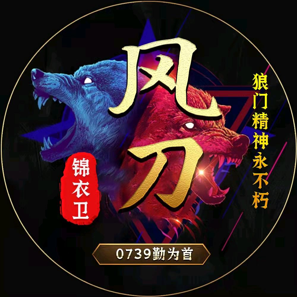 风刀❤️良心大队❤️