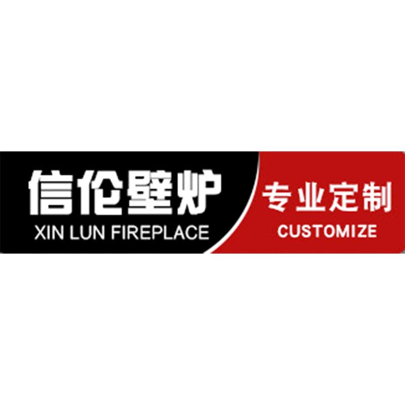 信伦壁炉