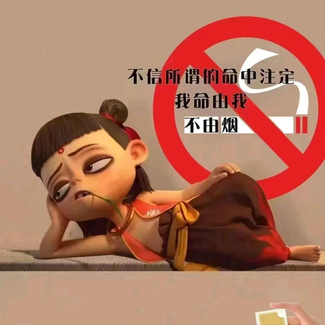 我本善良（专注戒烟）