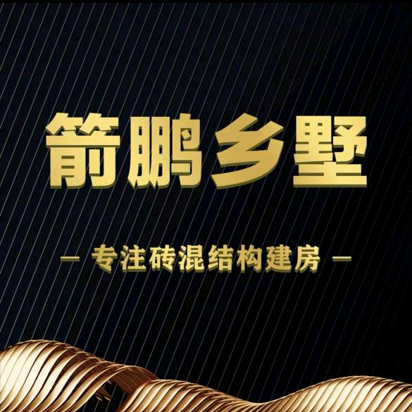 长沙建房～箭鹏乡墅