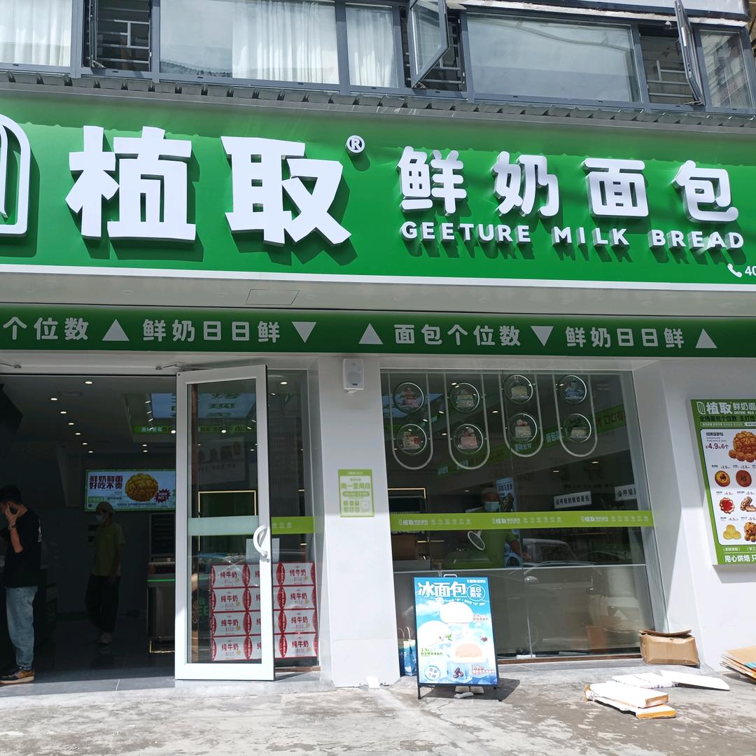 安龙植取鲜奶面包店