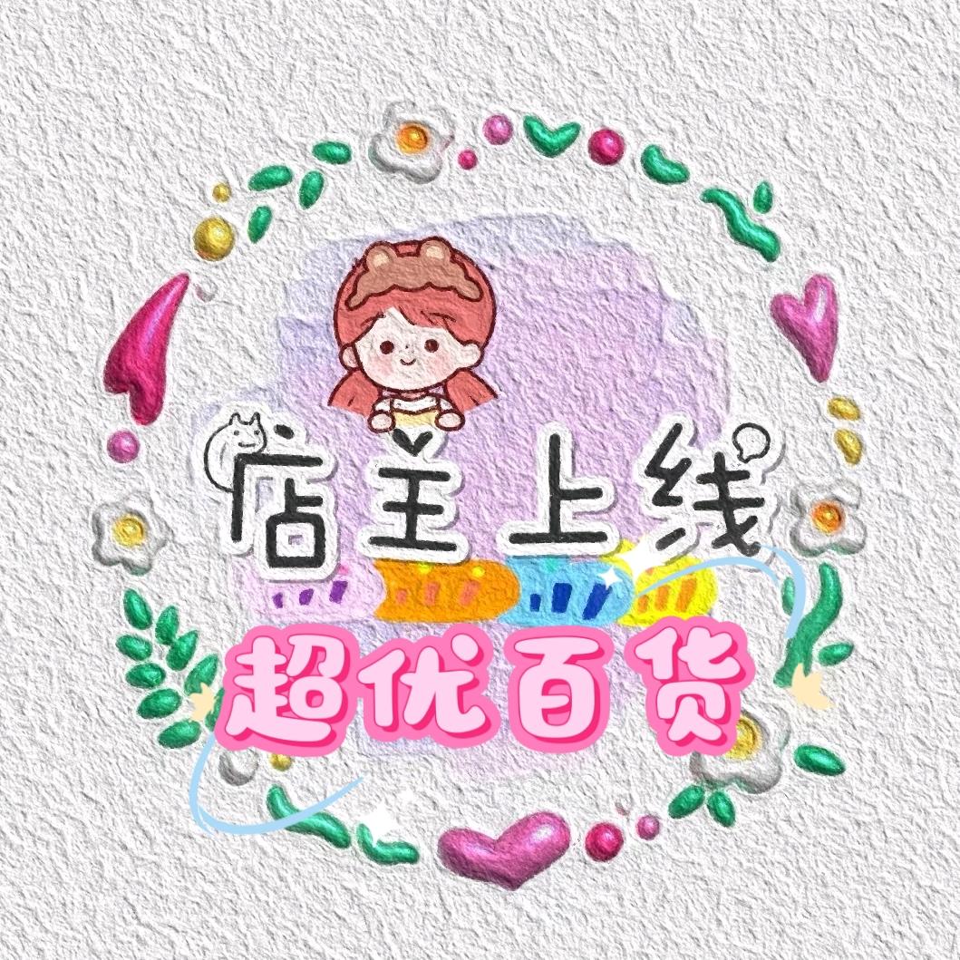 超优百货💕
